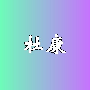 杜康品牌logo