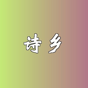 诗乡品牌logo