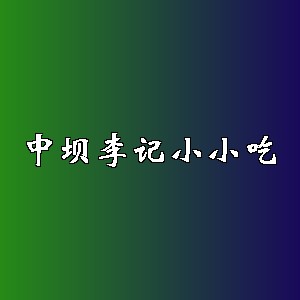 中坝李记小小吃品牌logo