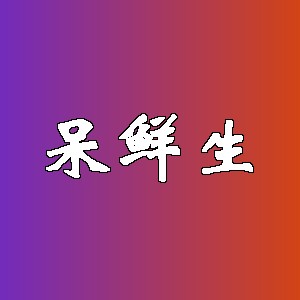 呆鲜生品牌logo