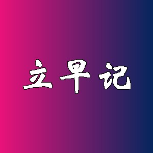 立早记品牌logo