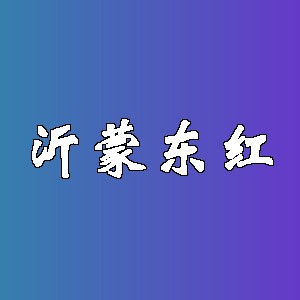 沂蒙东红品牌logo