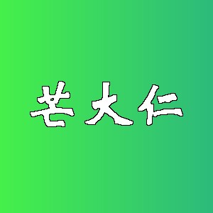 芒大仁品牌logo