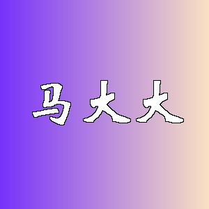 马大大品牌logo
