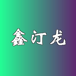 鑫汀龙品牌logo