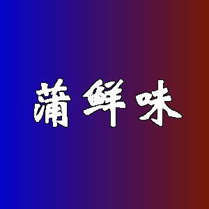 蒲鲜味品牌logo
