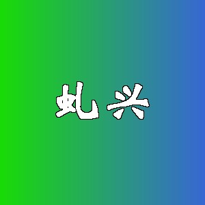 虬兴