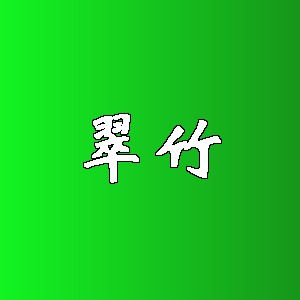 翠竹品牌logo