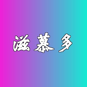 滋慕多品牌logo