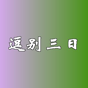 逗别三日品牌logo