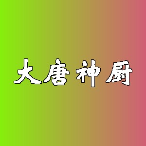 大唐神厨品牌logo