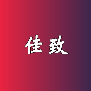 佳致品牌logo
