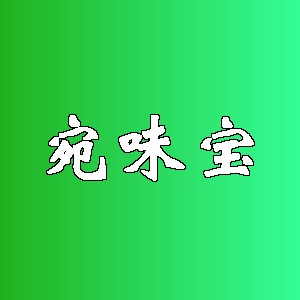 宛味宝品牌logo