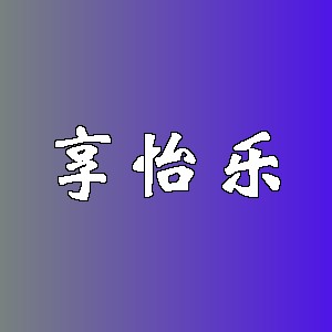 享怡乐品牌logo