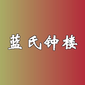 蓝氏钟楼品牌logo