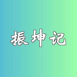 振坤记品牌logo