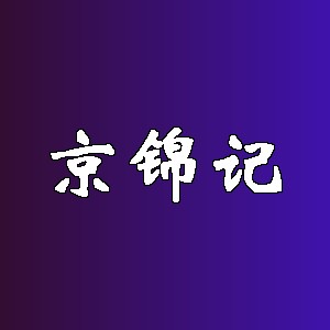 京锦记品牌logo