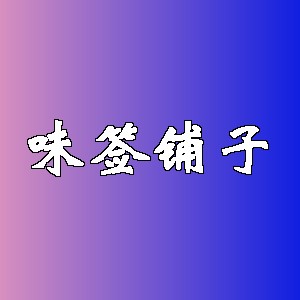 味签铺子品牌logo