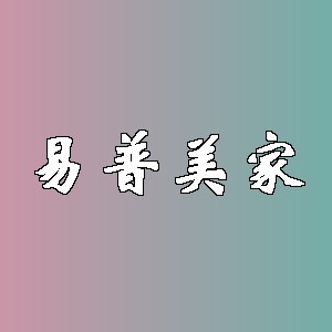易普美家品牌logo