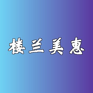 楼兰美惠品牌logo
