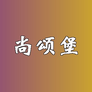 尚颂堡品牌logo