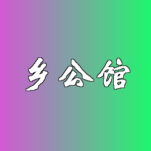 乡公馆品牌logo