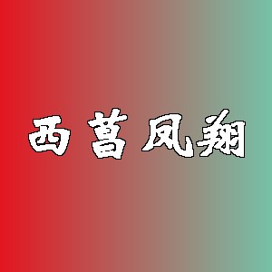西菖凤翔品牌logo
