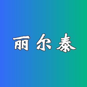 丽尔泰品牌logo