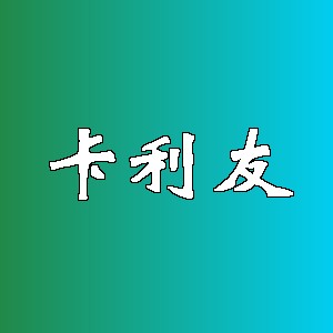 卡利友品牌logo