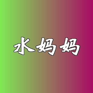 水妈妈品牌logo