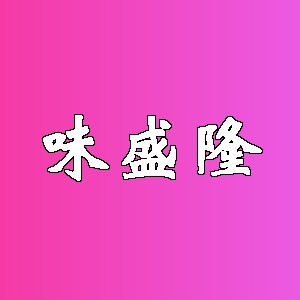 味盛隆品牌logo