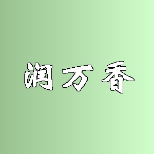 润万香品牌logo