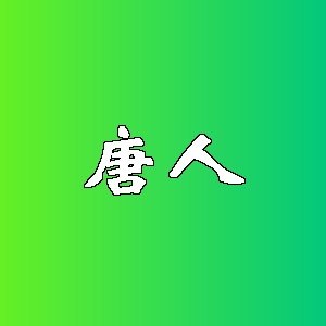 唐人品牌logo