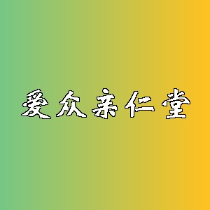 爱众亲仁堂品牌logo