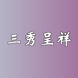 三秀呈祥品牌logo