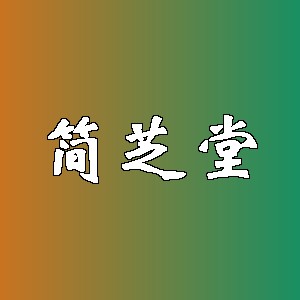 简芝堂品牌logo