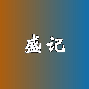 盛记品牌logo