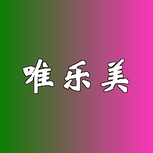 唯乐美品牌logo