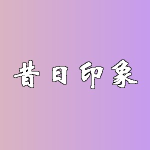 昔日印象品牌logo