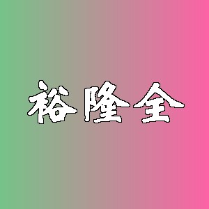 裕隆全品牌logo