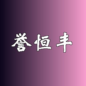 誉恒丰品牌logo