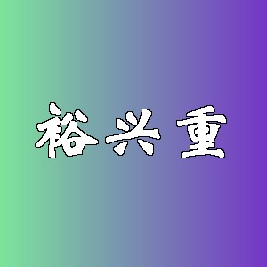 裕兴重品牌logo