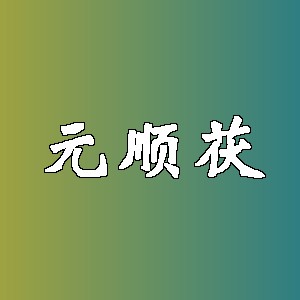 元顺茯品牌logo