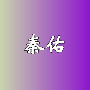 秦佑品牌logo