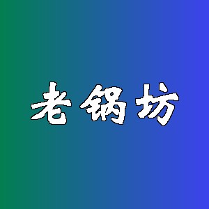 老锅坊品牌logo