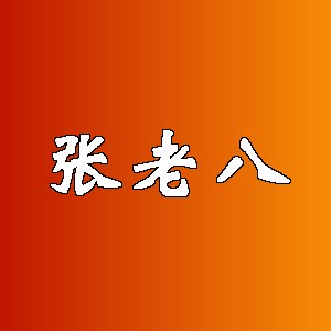 张老八品牌logo