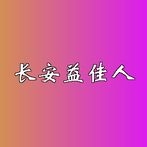 长安益佳人品牌logo