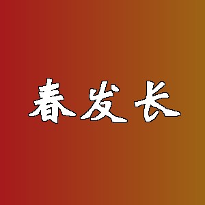 春发长品牌logo