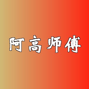 阿高师傅品牌logo