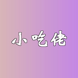 小吃佬